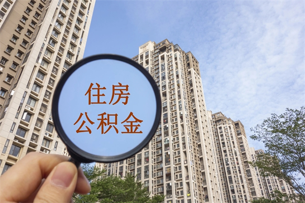 泽州住房公积金（住房公积金管理中心官网查询）